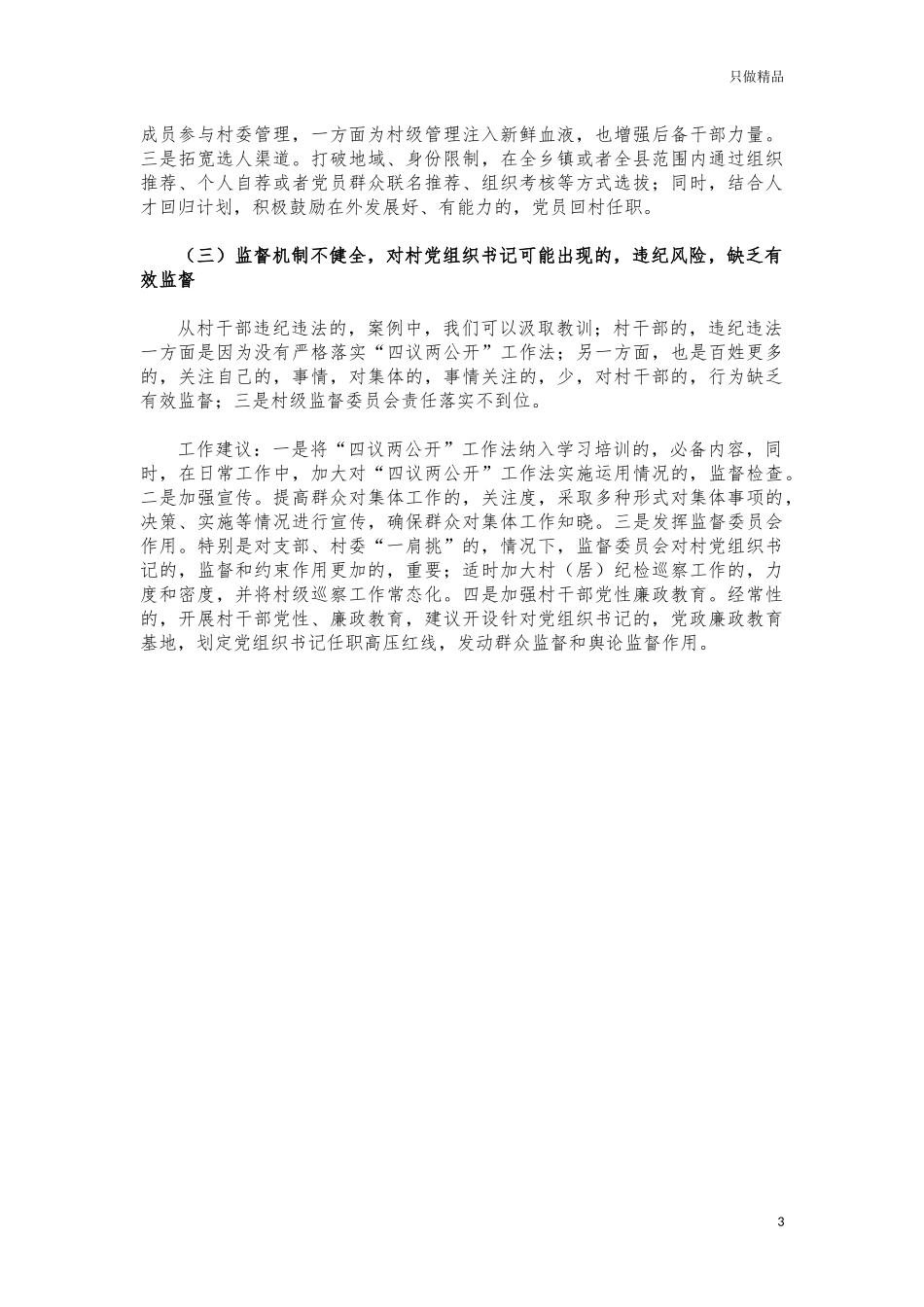 (写作交流)基层支书队伍建设调研建议.docx_第3页
