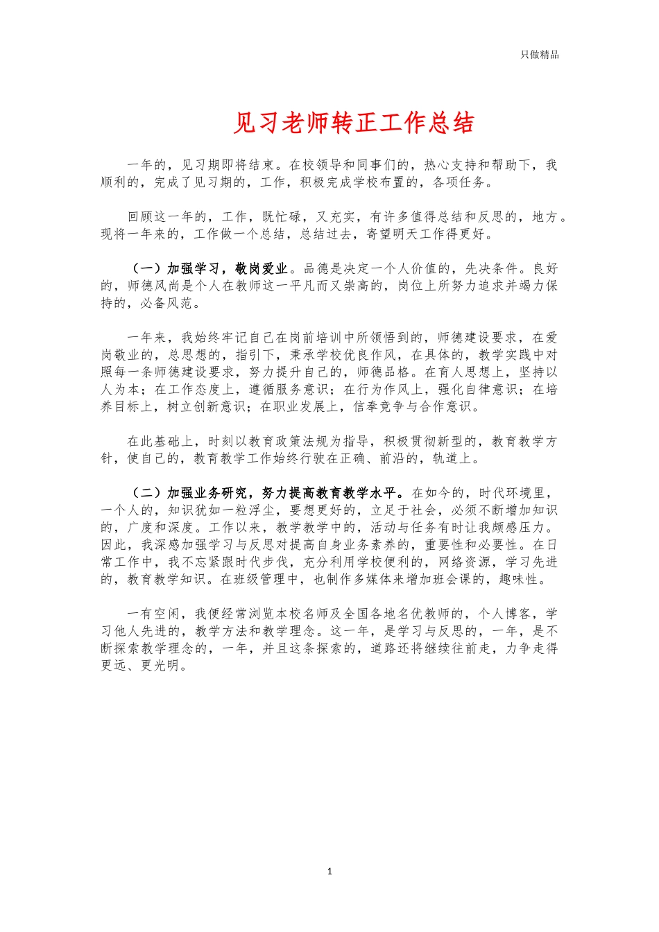 (写作交流)见习老师转正工作总结.docx_第1页