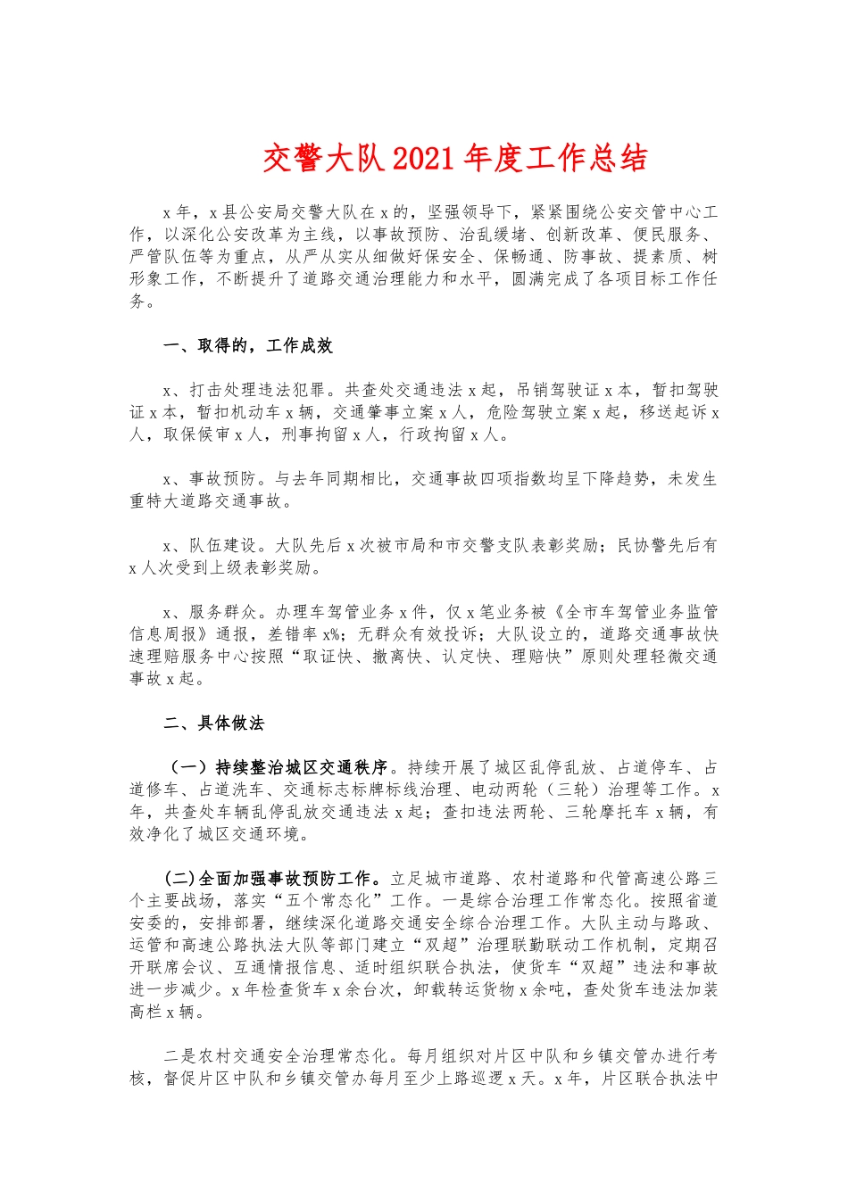 (写作交流)交警大队2021年度工作总结.docx_第1页