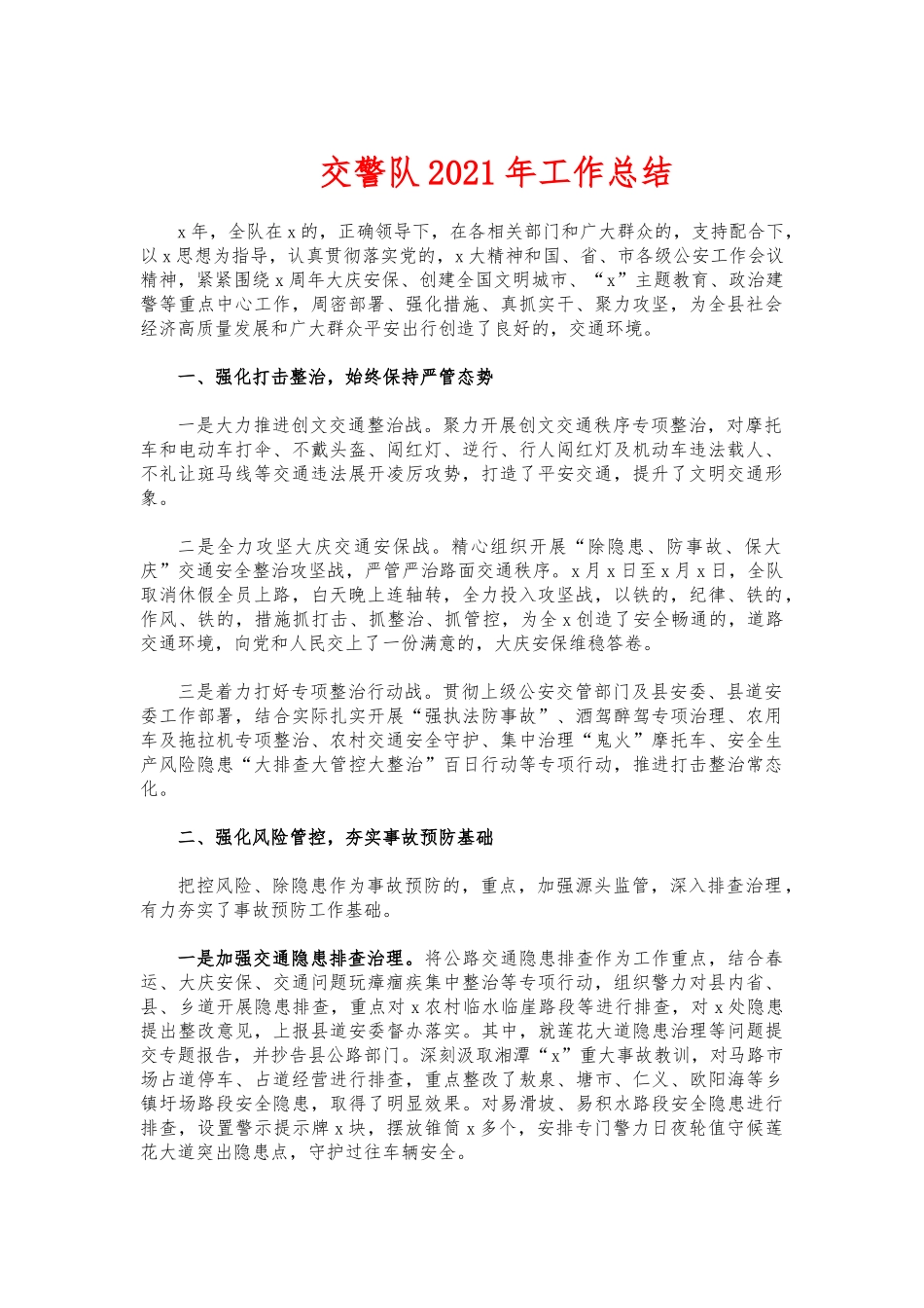 (写作交流)交警队2021年工作总结.docx_第1页
