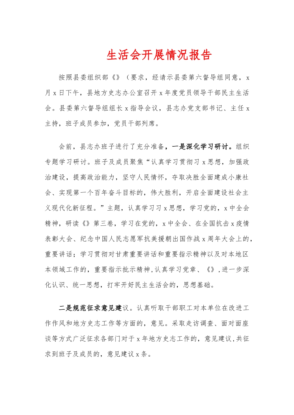 (写作交流)生活会开展情况报告.docx_第1页