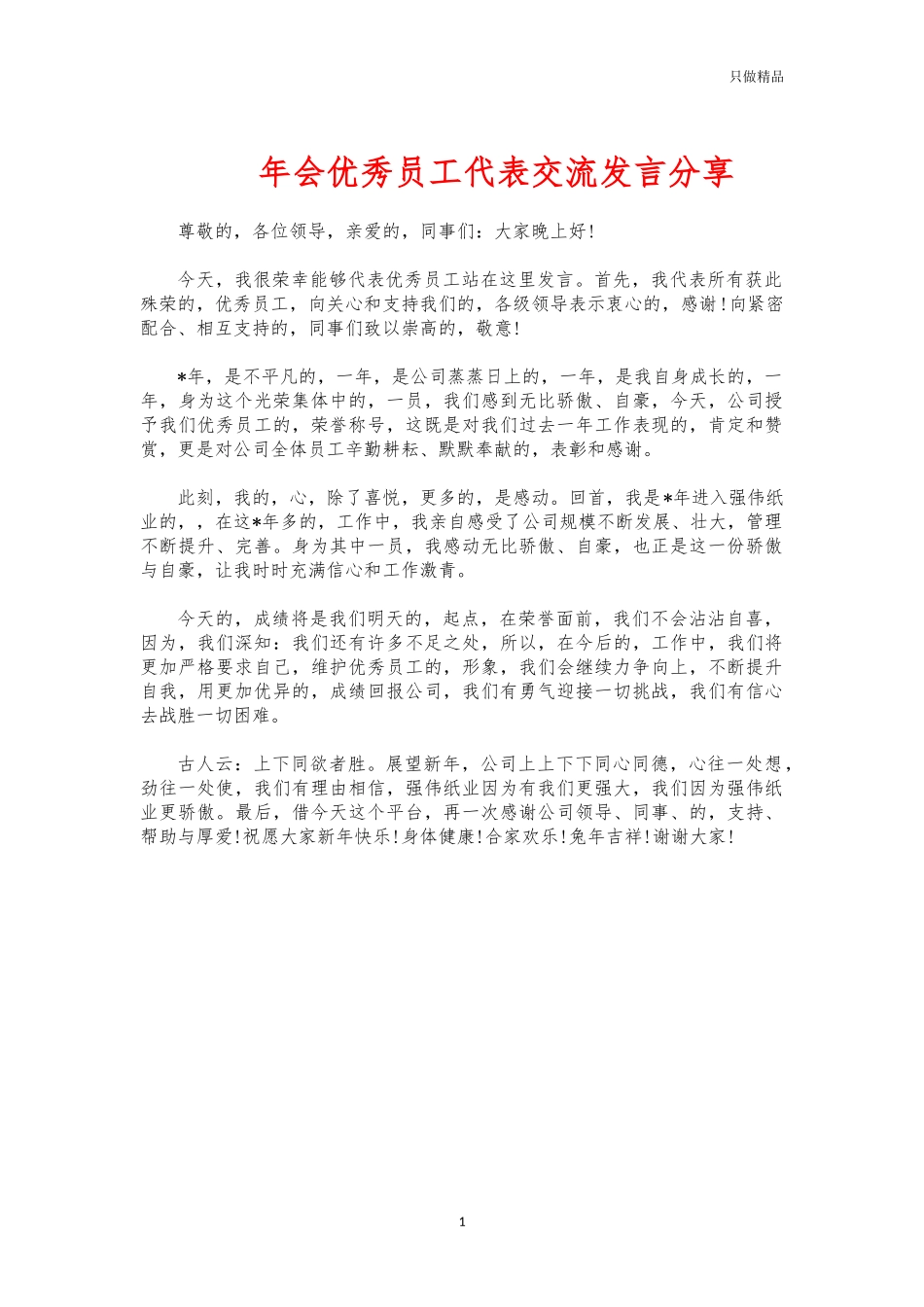 (写作交流)年会优秀员工代表交流发言分享.docx_第1页