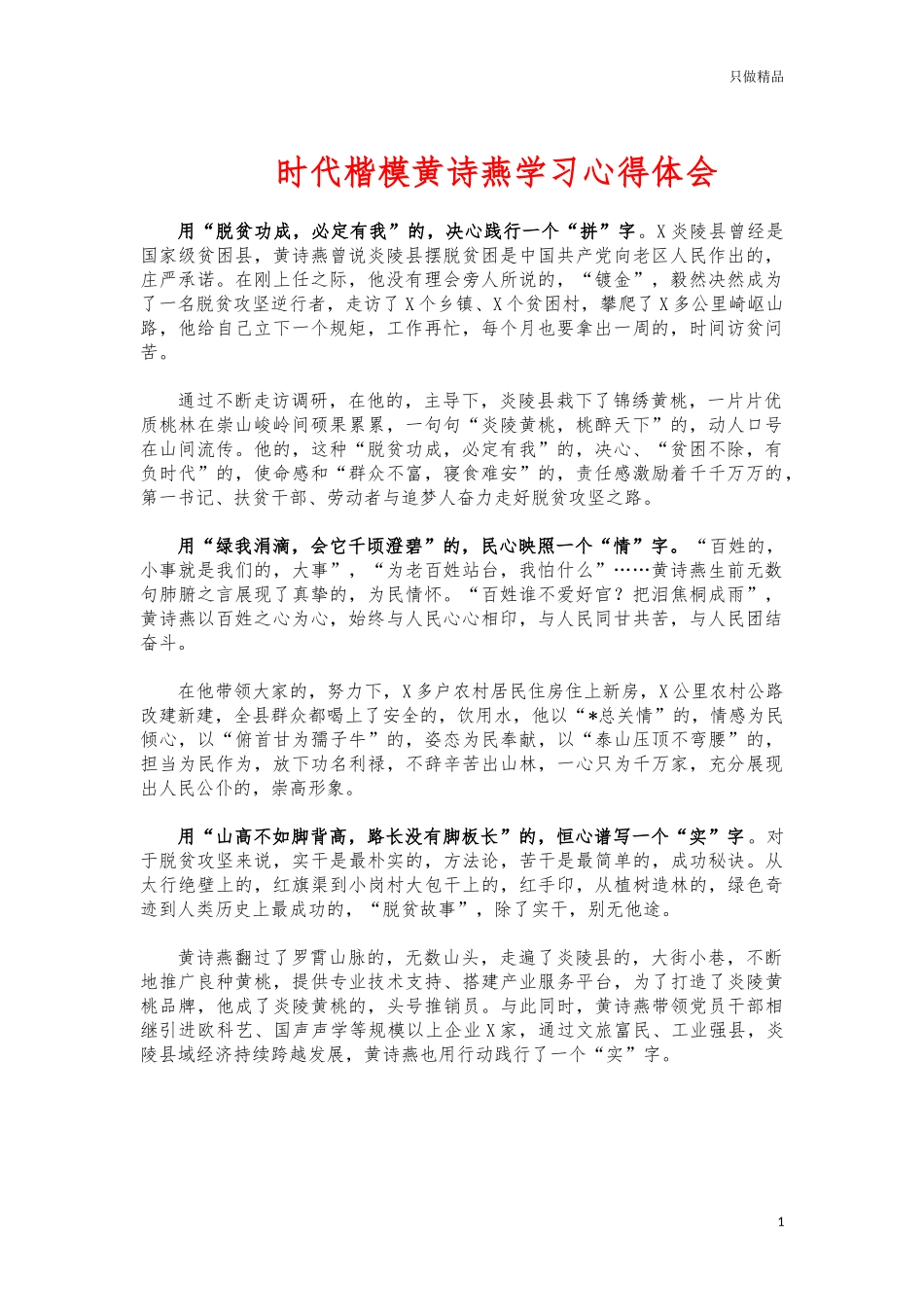 (写作交流)时代楷模黄诗燕学习心得体会.docx_第1页