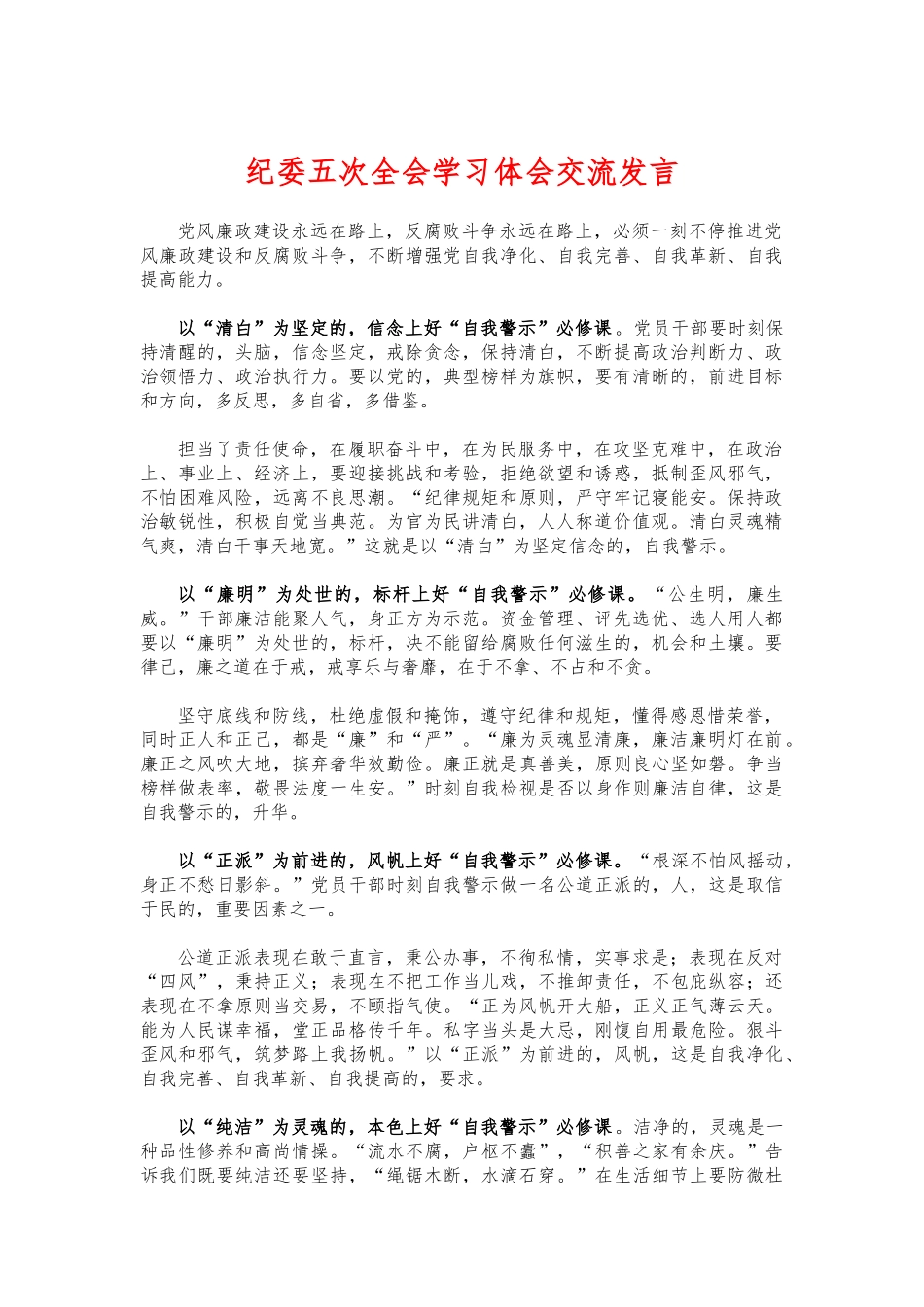 (写作交流)纪委五次全会学习体会交流发言.docx_第1页