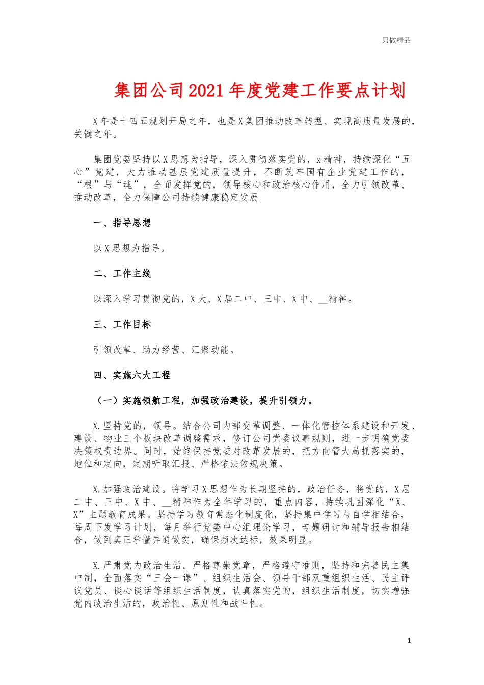 (写作交流)集团公司2021年度党建工作要点计划.docx_第1页