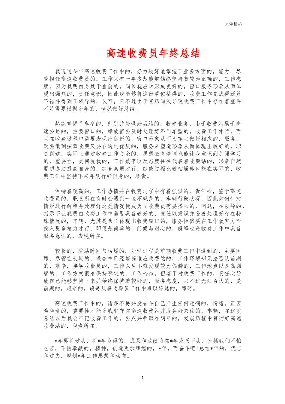 (写作交流)高速收费员年终总结.docx_第1页
