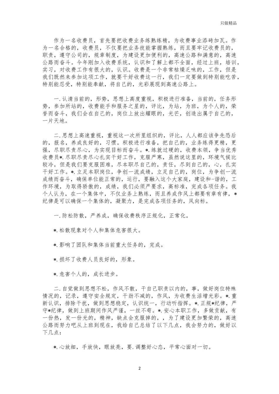 (写作交流)高速收费员年终总结.docx_第2页