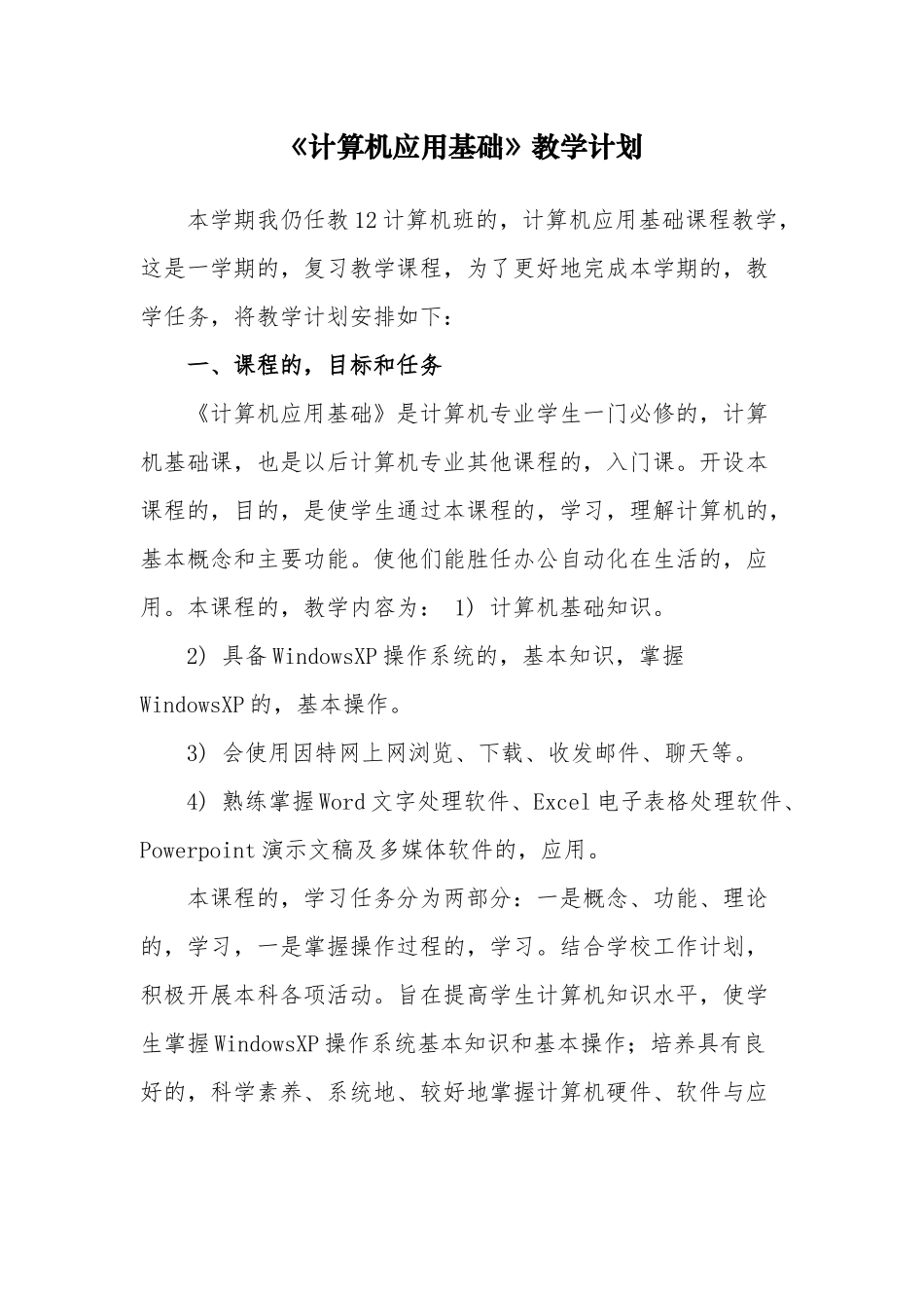 (写作交流)计算机应用基础教学进度计划范文.docx_第1页