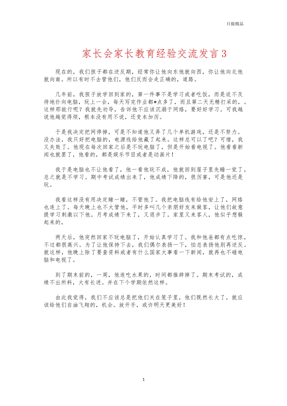 (写作交流)家长会家长教育经验交流发言3.docx_第1页