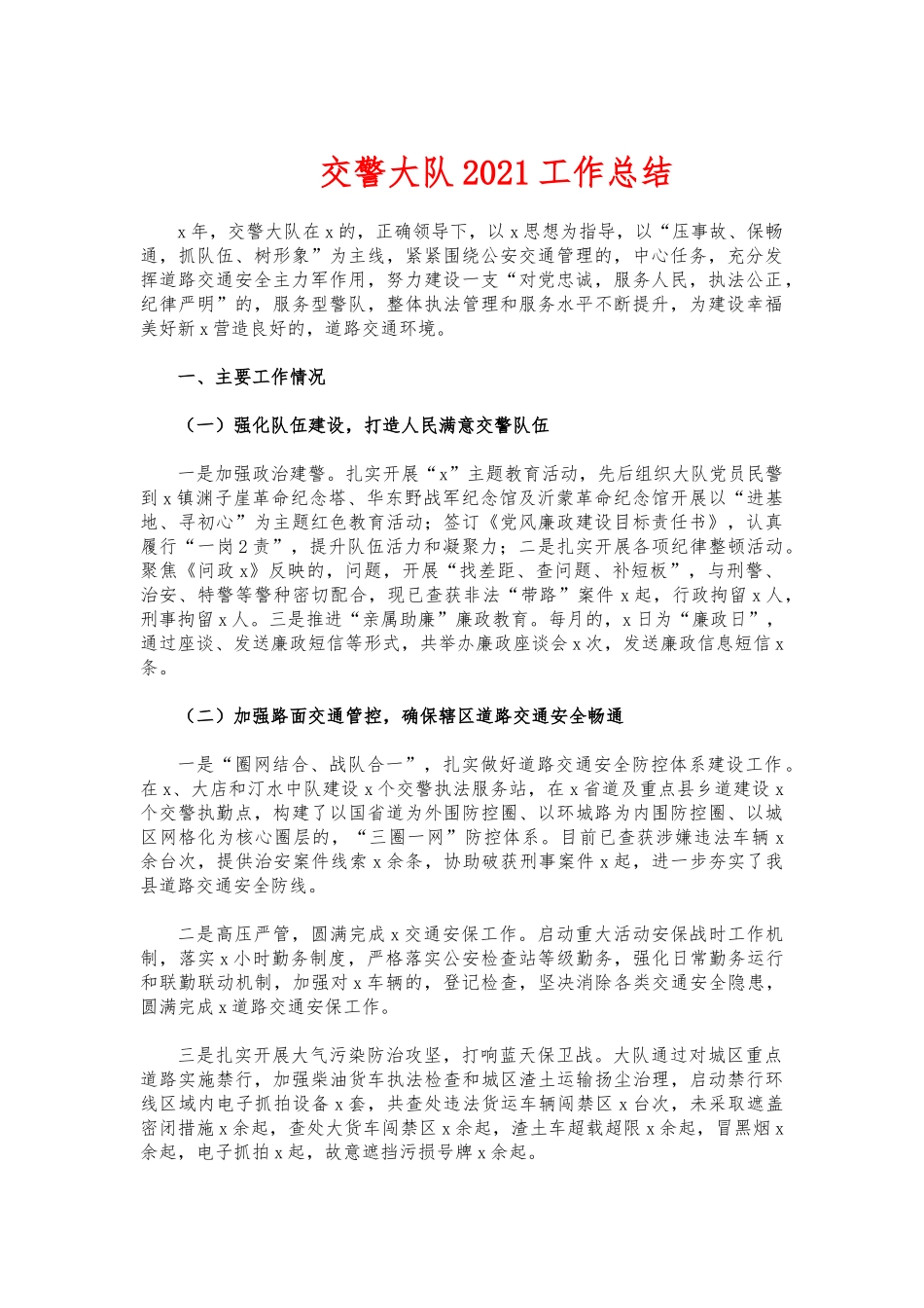 (写作交流)交警大队2021工作总结.docx_第1页