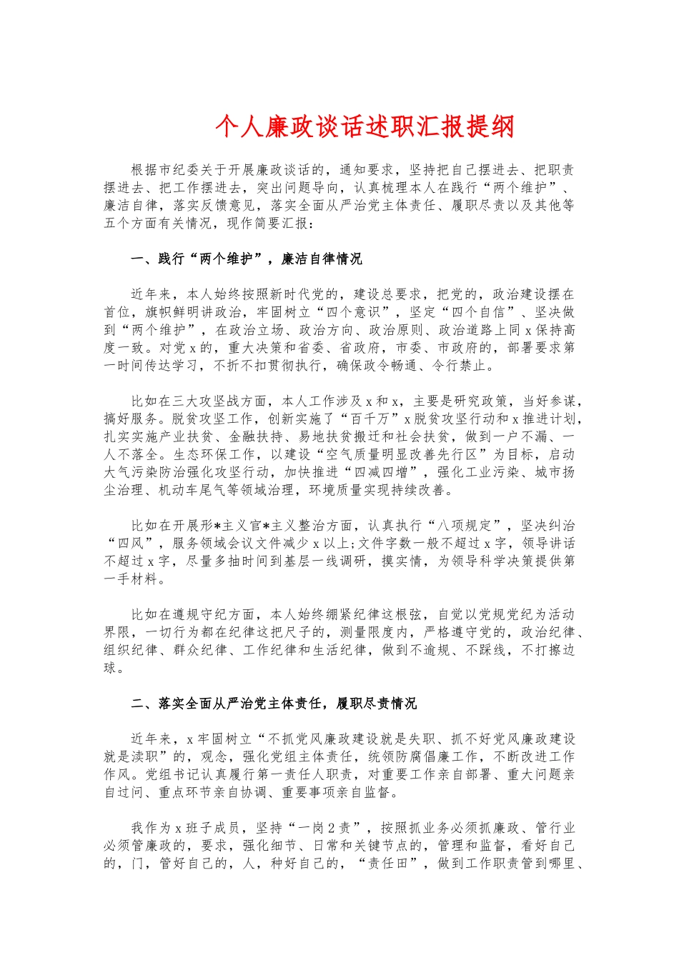(写作交流)个人廉政谈话述职汇报提纲.docx_第1页