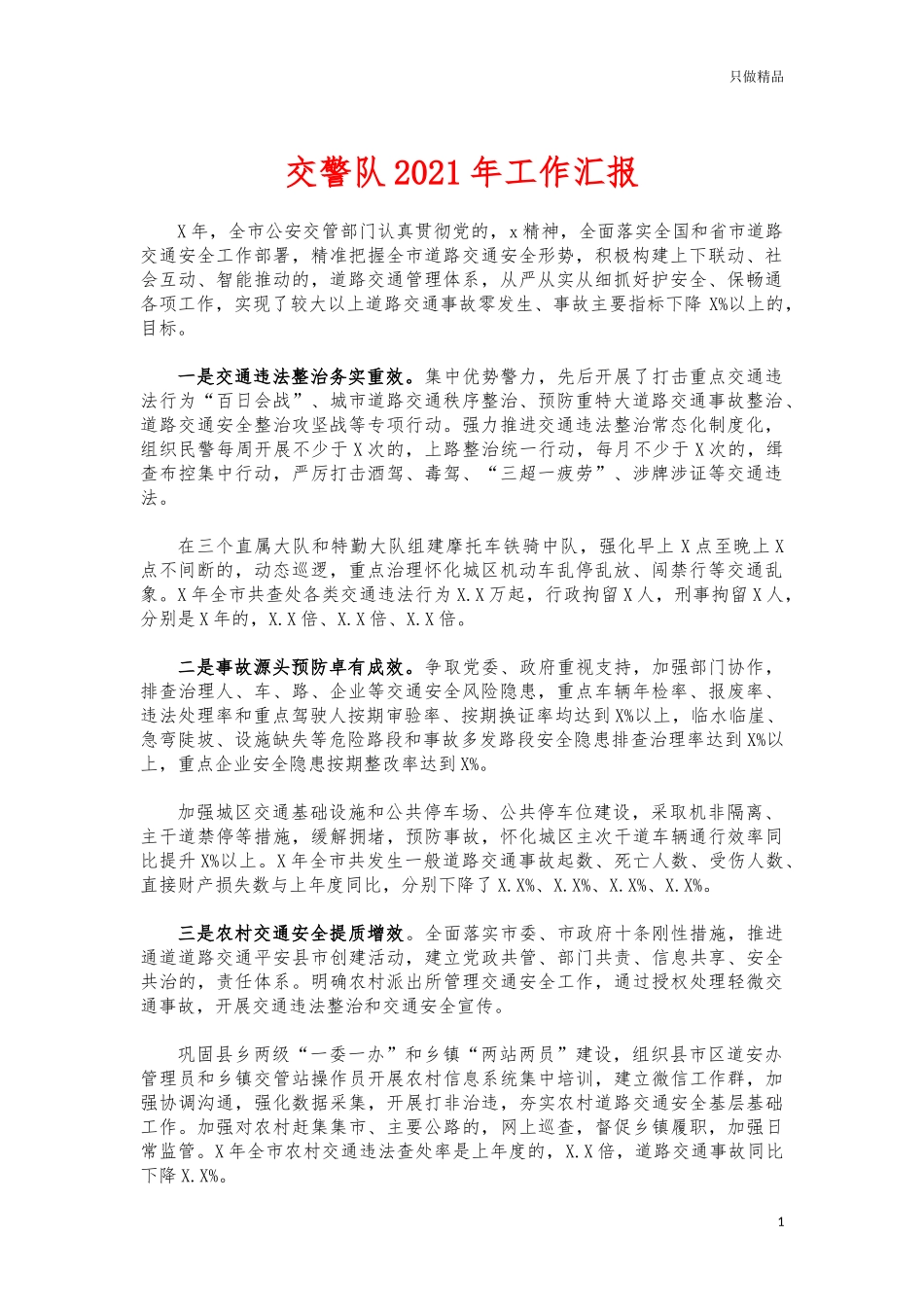 (写作交流)交警队2021年工作汇报.docx_第1页