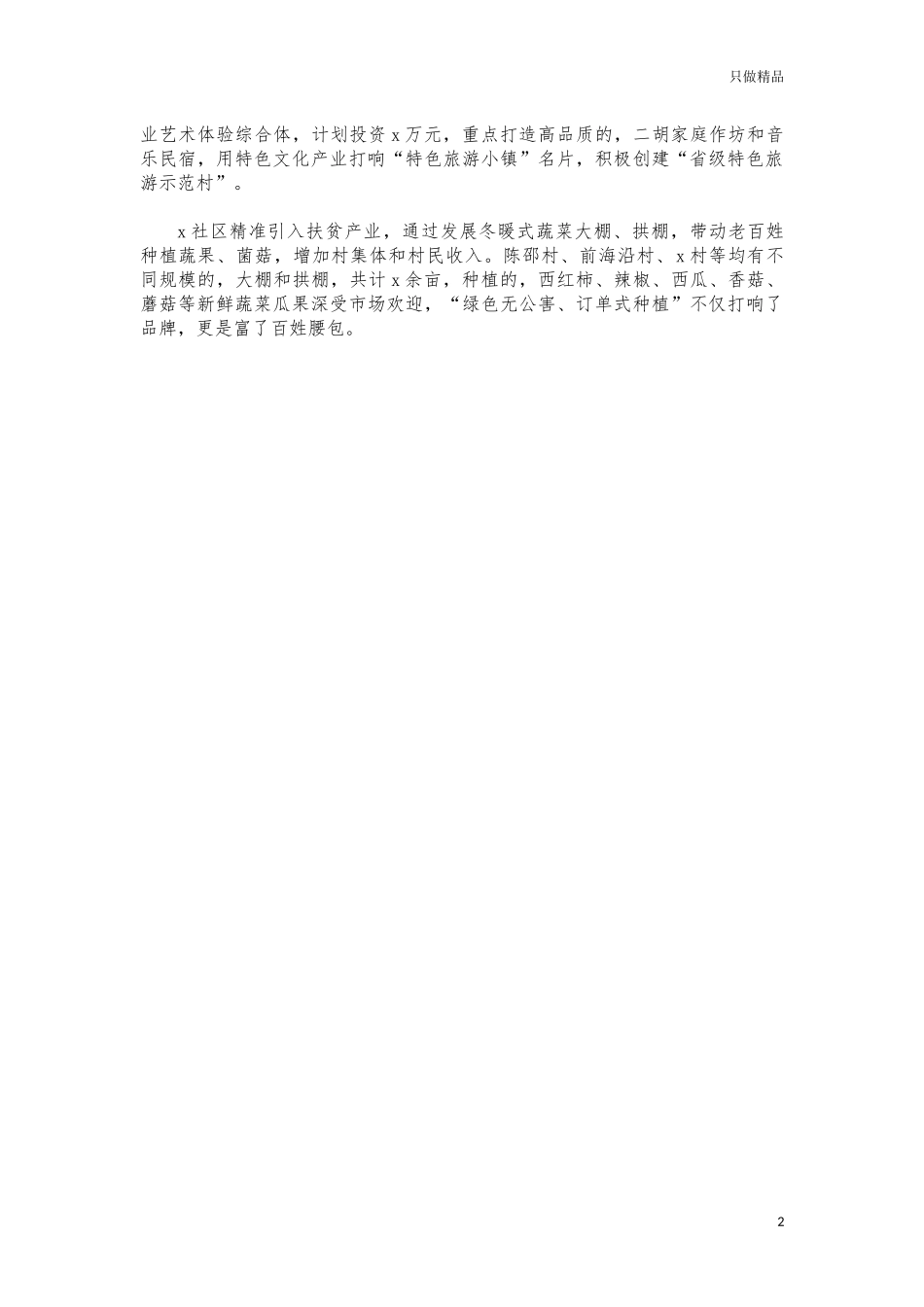 (写作交流)社区党建引领乡村振兴经验亮点汇报.docx_第2页