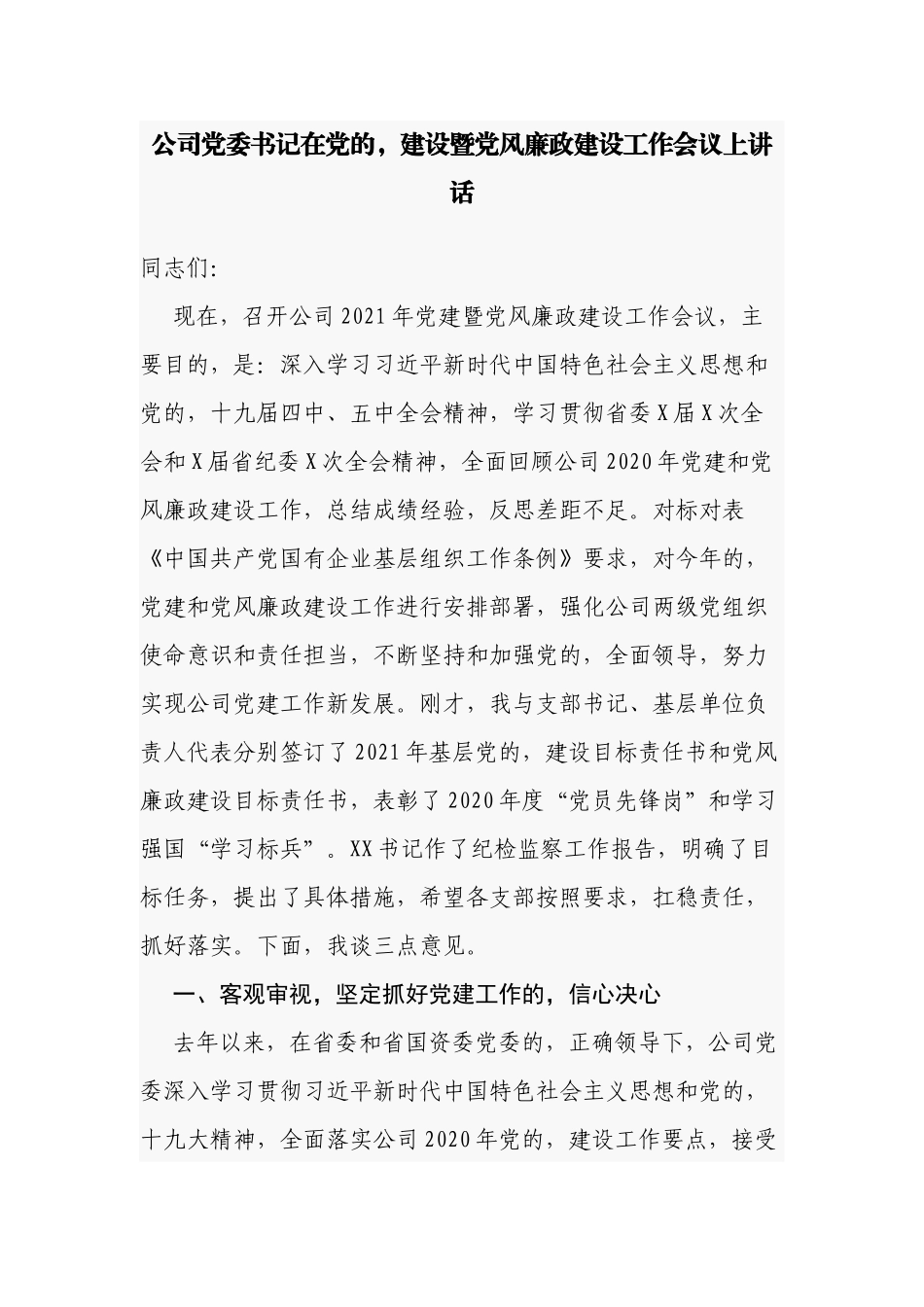 (写作交流)公司党委书记在2021-2022党的建设暨党风廉政建设工作会议上讲话发言.docx_第1页