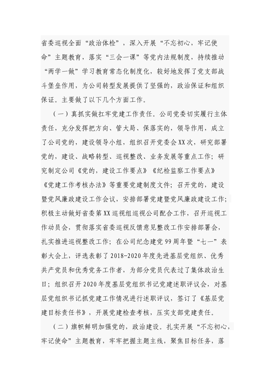 (写作交流)公司党委书记在2021-2022党的建设暨党风廉政建设工作会议上讲话发言.docx_第2页