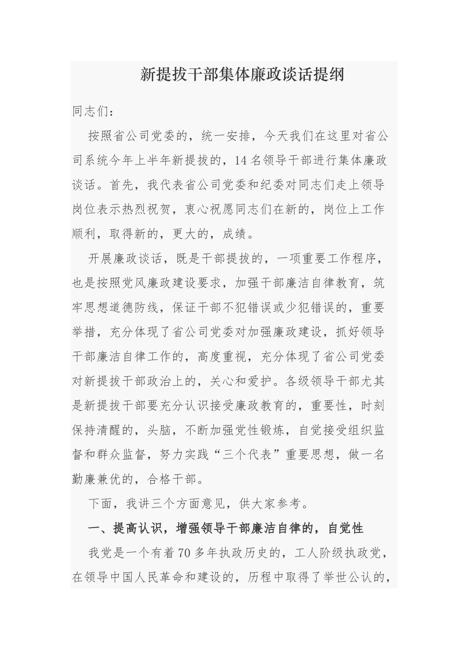 (写作交流)公司纪委书记在新提拔干部集体廉政谈话提纲.docx_第1页