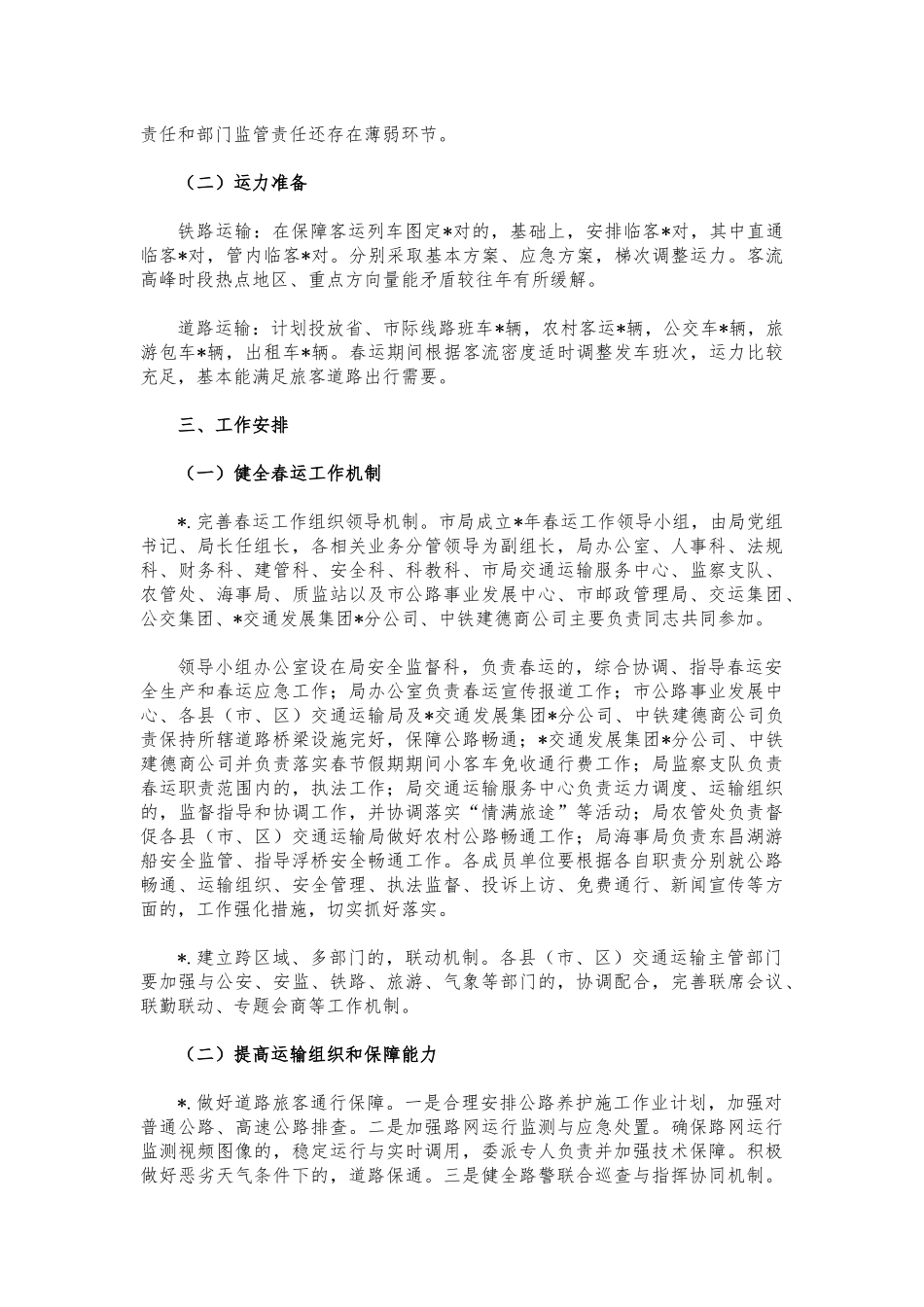 (写作交流)交通系统2022年春运工作方案.docx_第2页