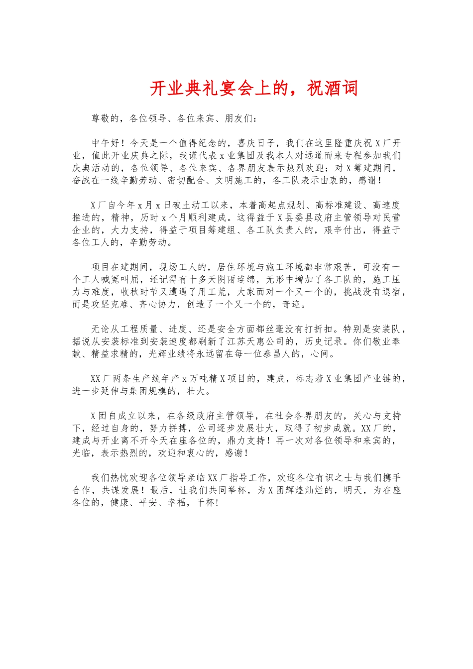 (写作交流)开业典礼宴会上的祝酒词.docx_第1页