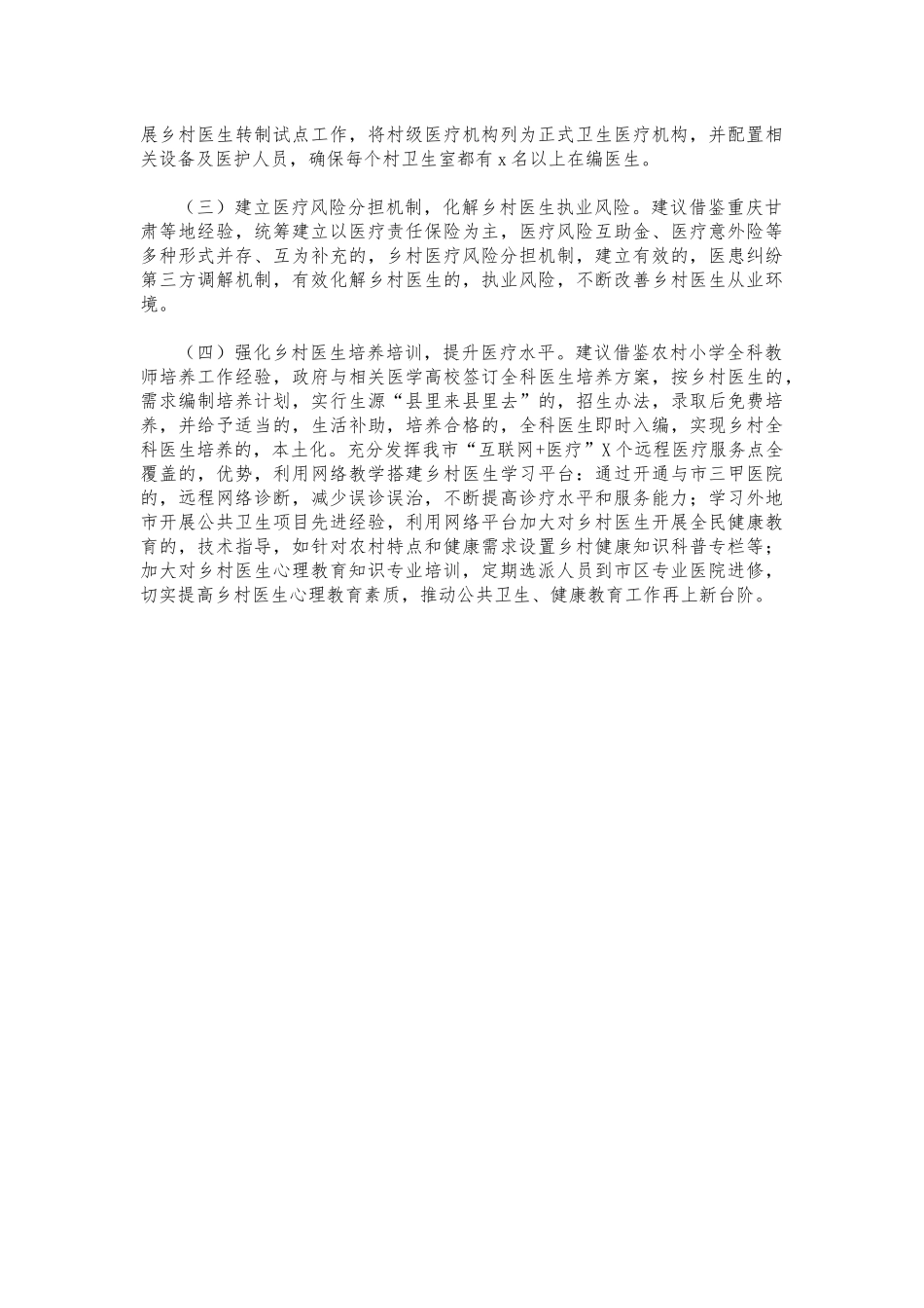 (写作交流)加强乡村医疗队伍建设提案建议.docx_第2页