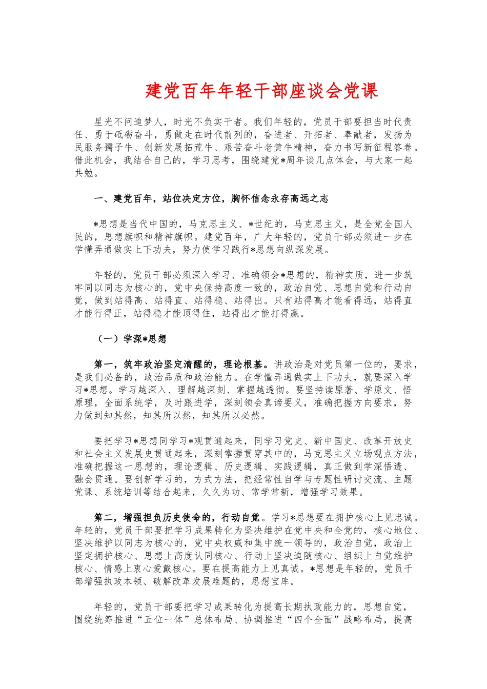 (写作交流)建党百年年轻干部座谈会党课.docx_第1页