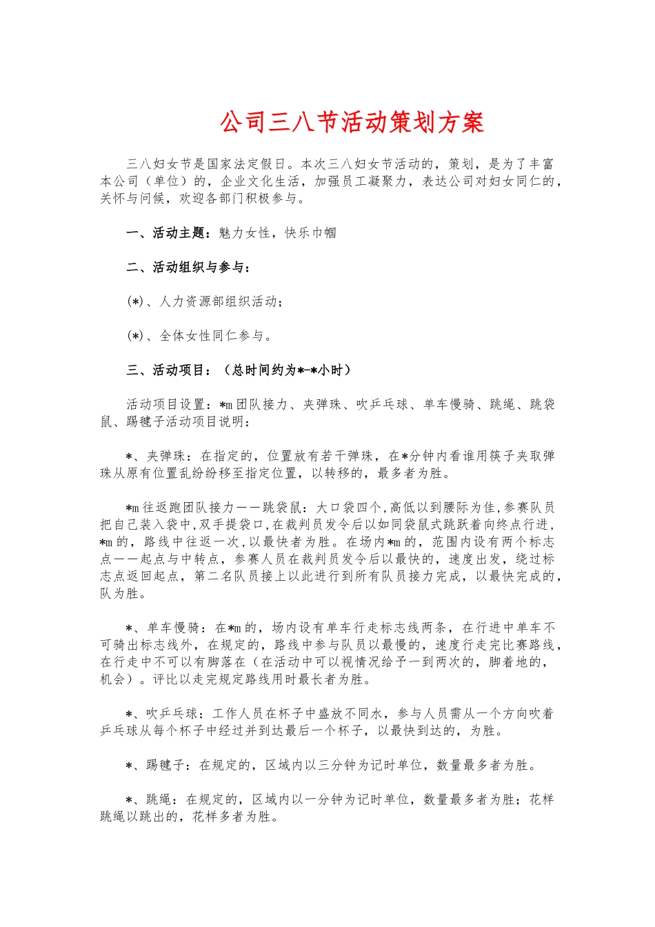 (写作交流)公司三八节活动策划方案.docx_第1页