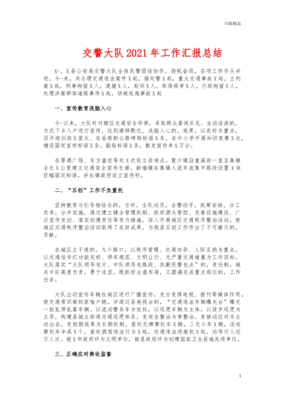 (写作交流)交警大队2021年工作汇报总结.docx_第1页