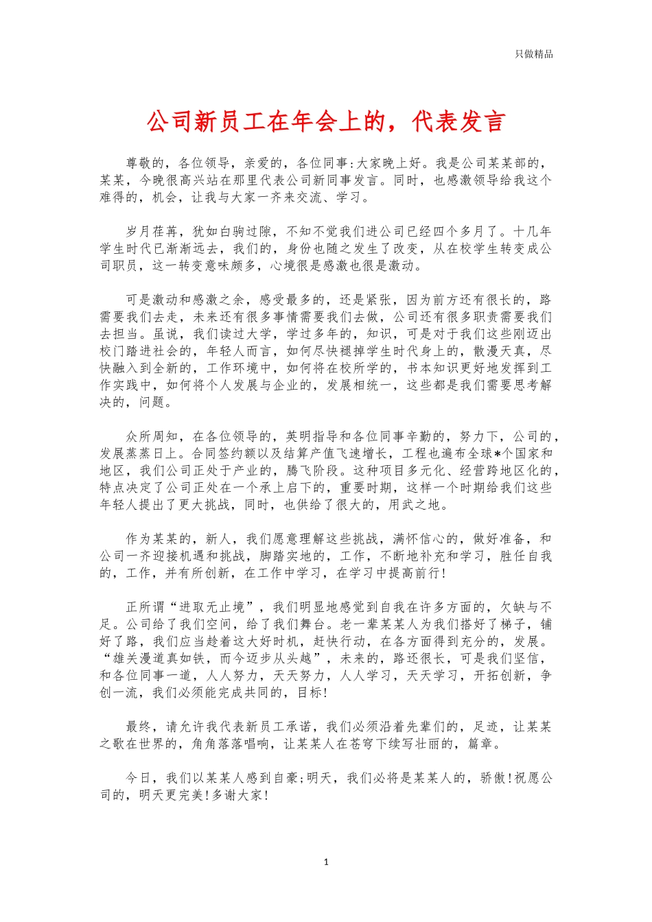 (写作交流)公司新员工在年会上的代表发言.docx_第1页