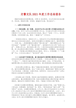 (写作交流)交警支队2021年度工作总结报告.docx