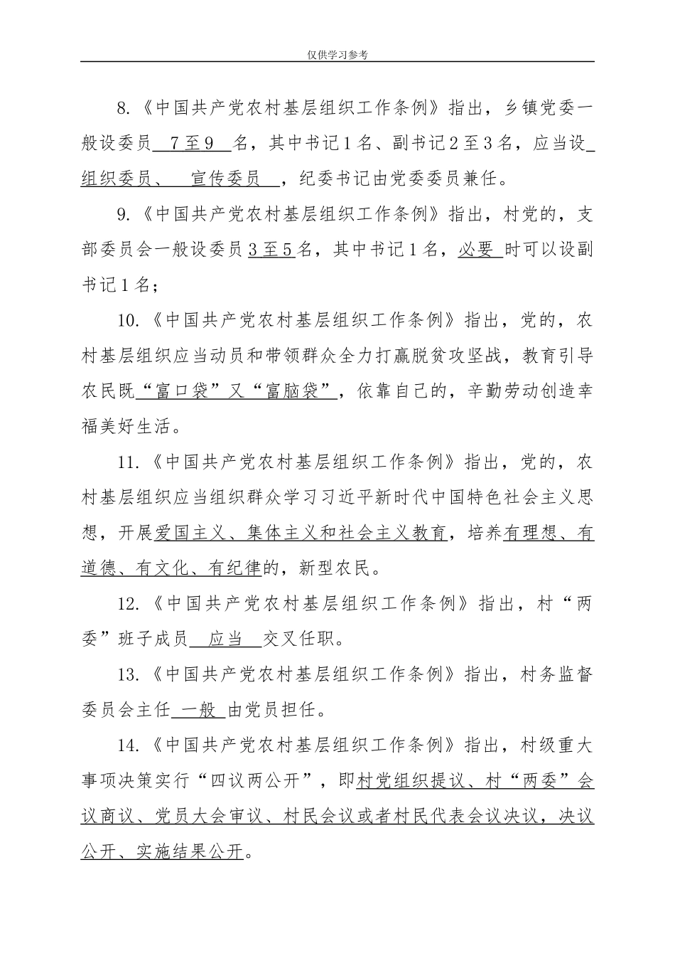 (写作交流)试题最新2019中国共产党农村基层组织工作条例试题答案权威.docx_第3页