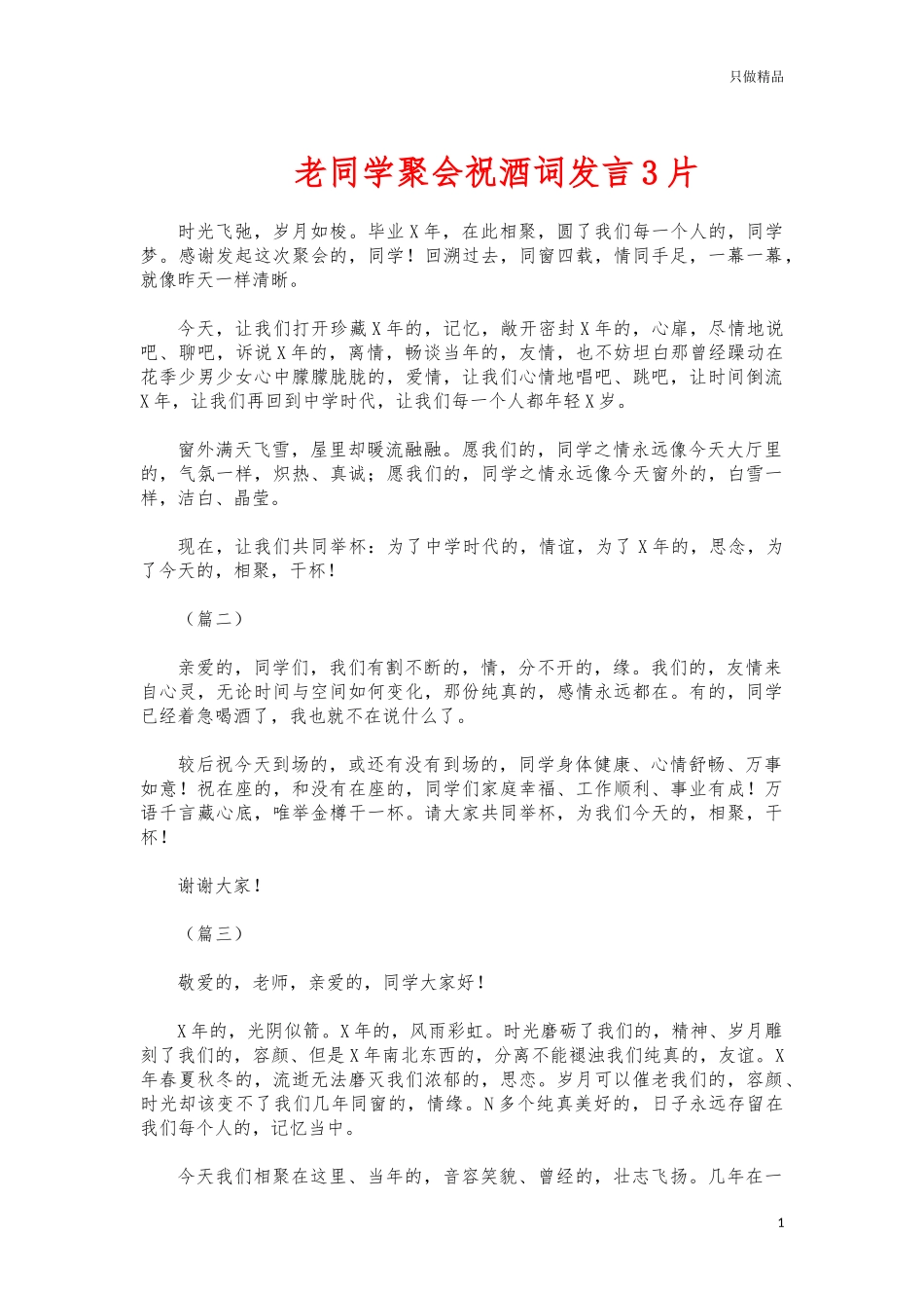 (写作交流)老同学聚会祝酒词发言3片.docx_第1页