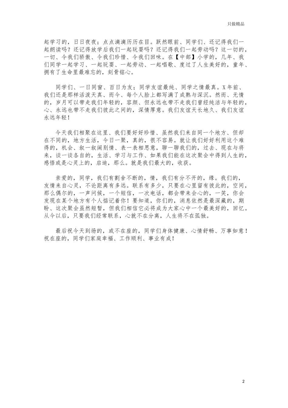 (写作交流)老同学聚会祝酒词发言3片.docx_第2页