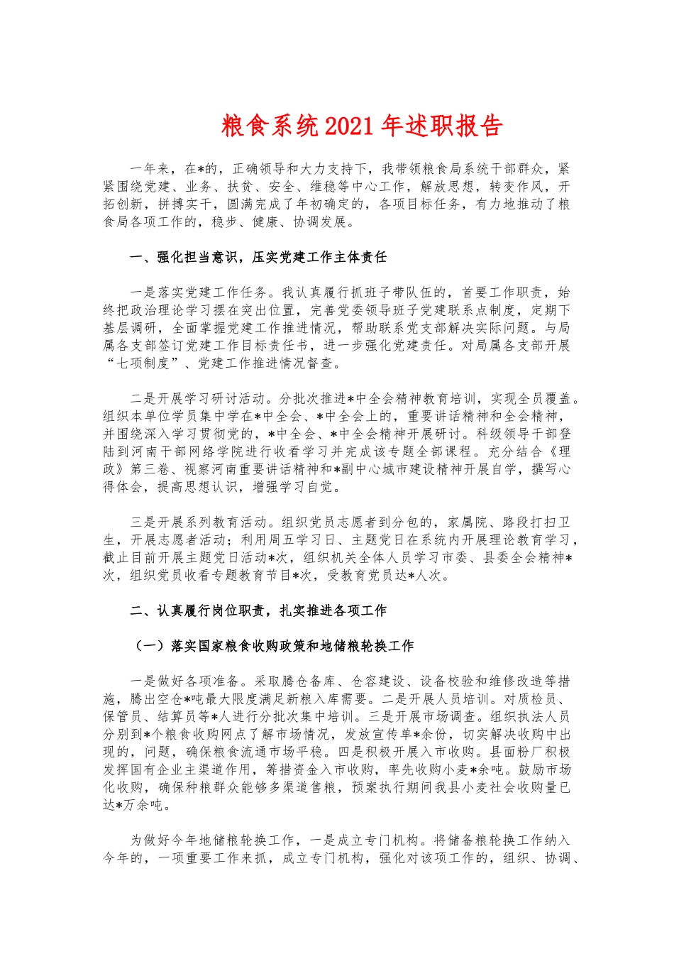 (写作交流)粮食系统2021年述职报告.docx_第1页