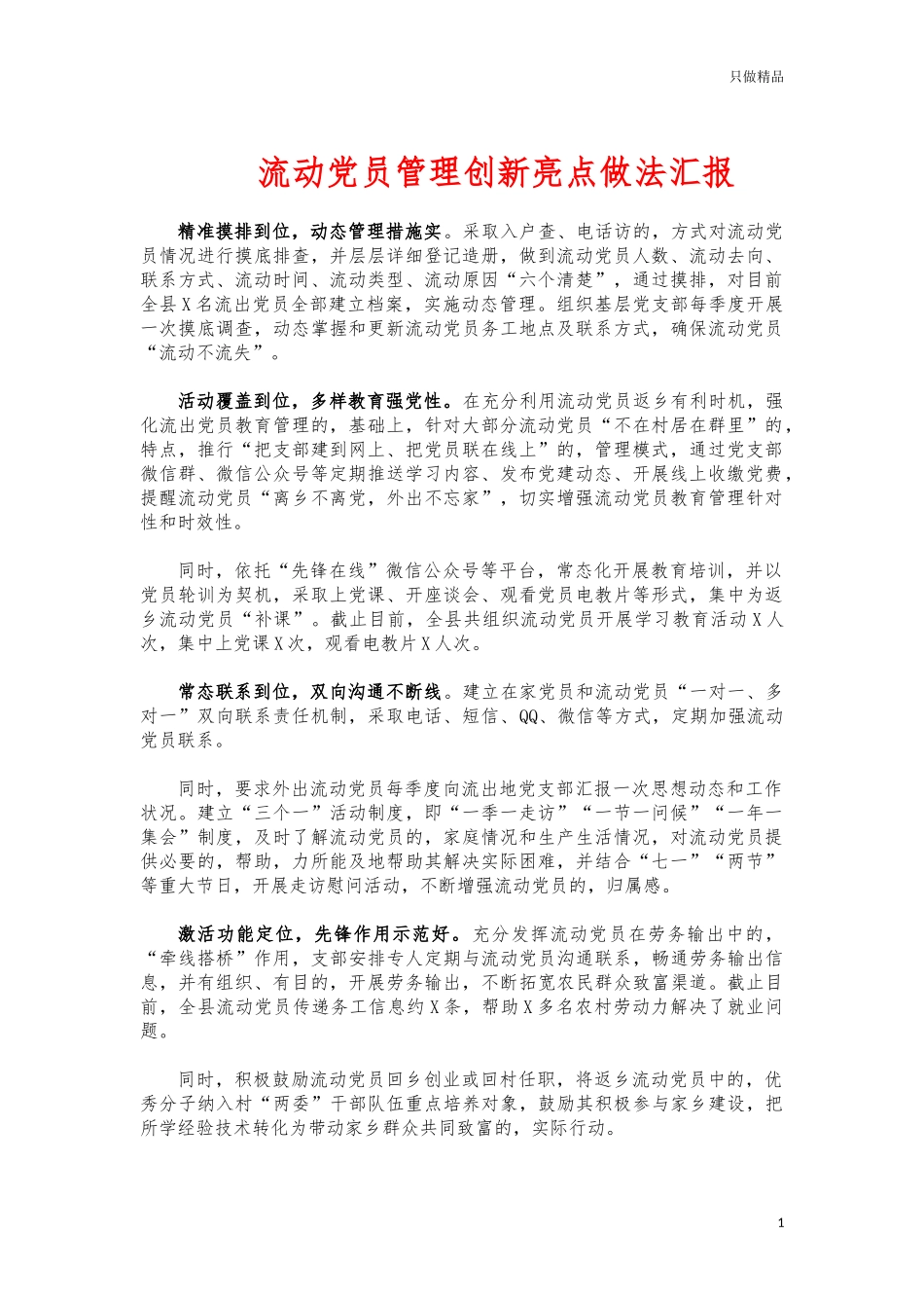 (写作交流)流动党员管理创新亮点做法汇报.docx_第1页