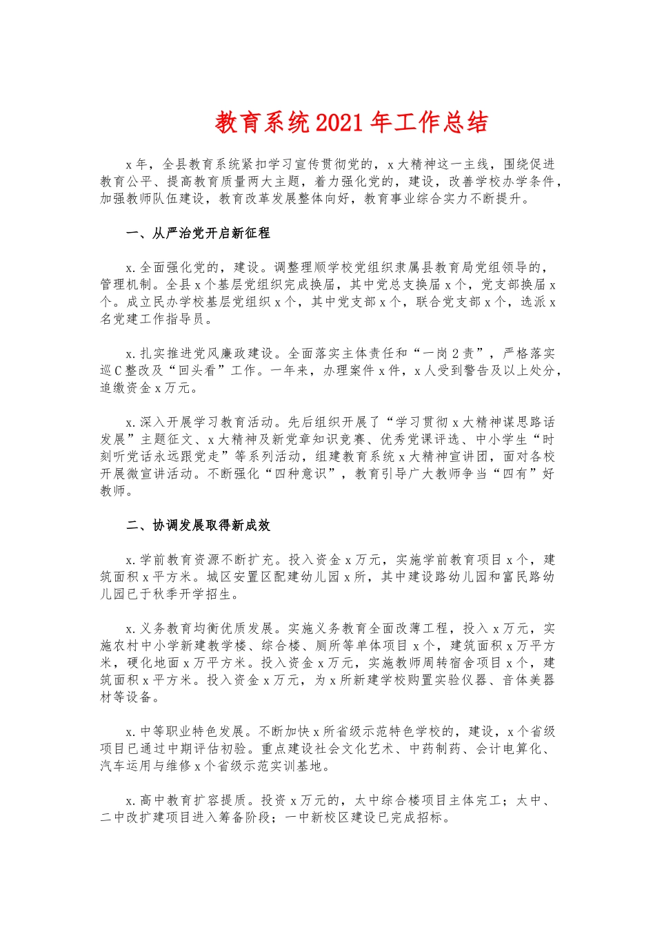 (写作交流)教育系统2021年工作总结.docx_第1页