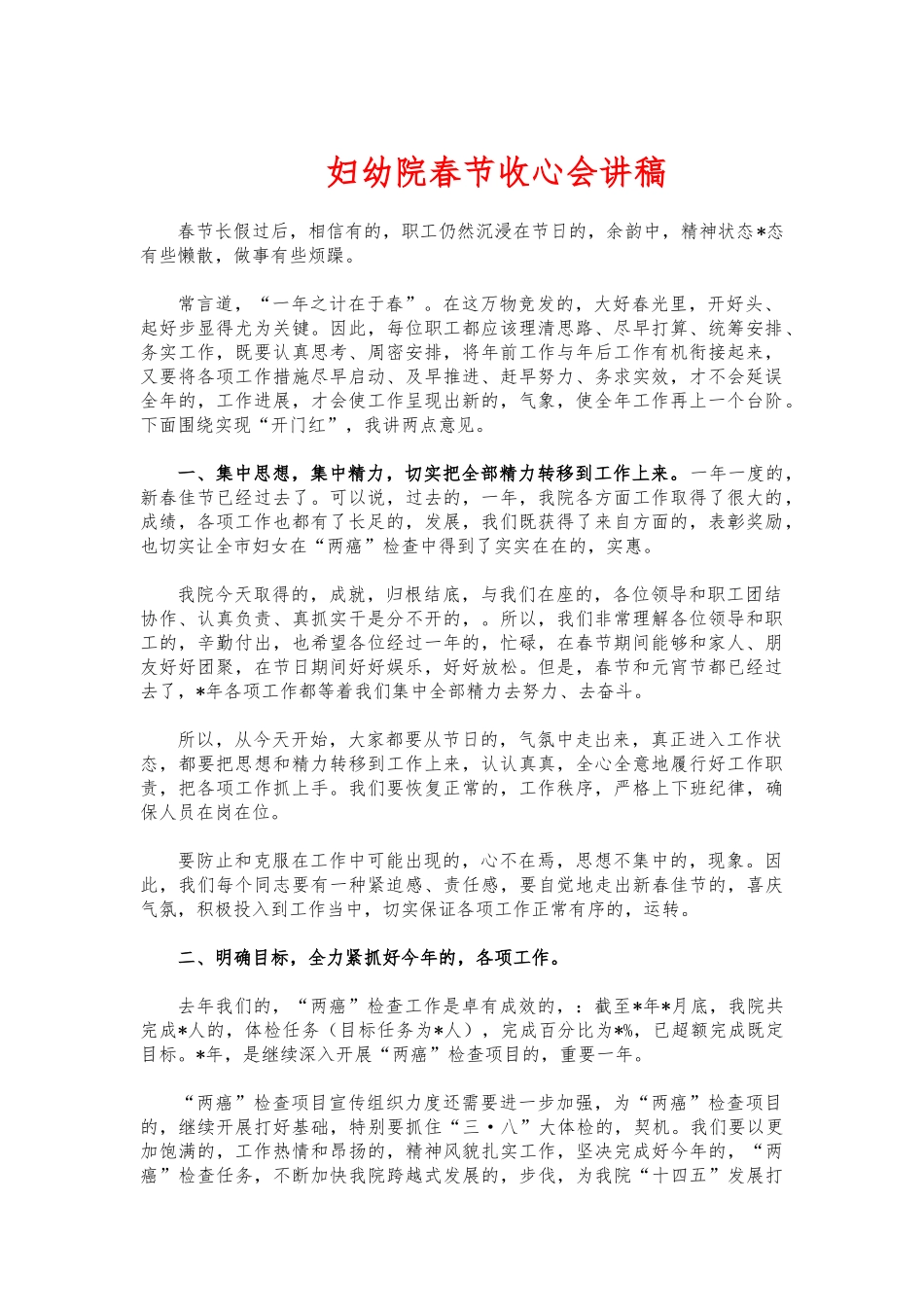 (写作交流)妇幼院春节收心会讲稿.docx_第1页