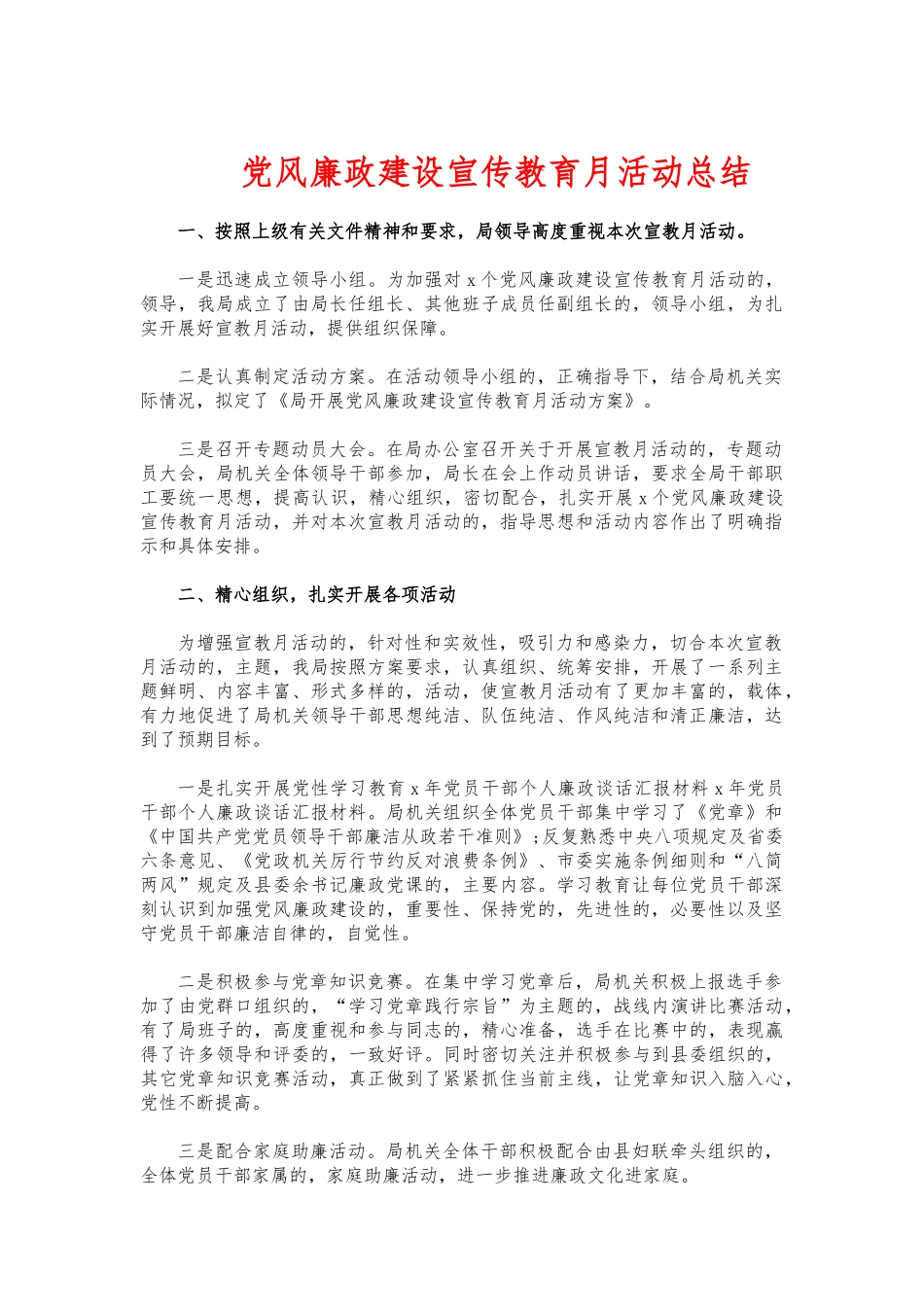 (写作交流)党风廉政建设宣传教育月活动总结.docx_第1页
