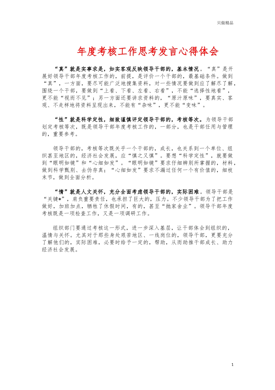 (写作交流)年度考核工作思考发言心得体会.docx_第1页