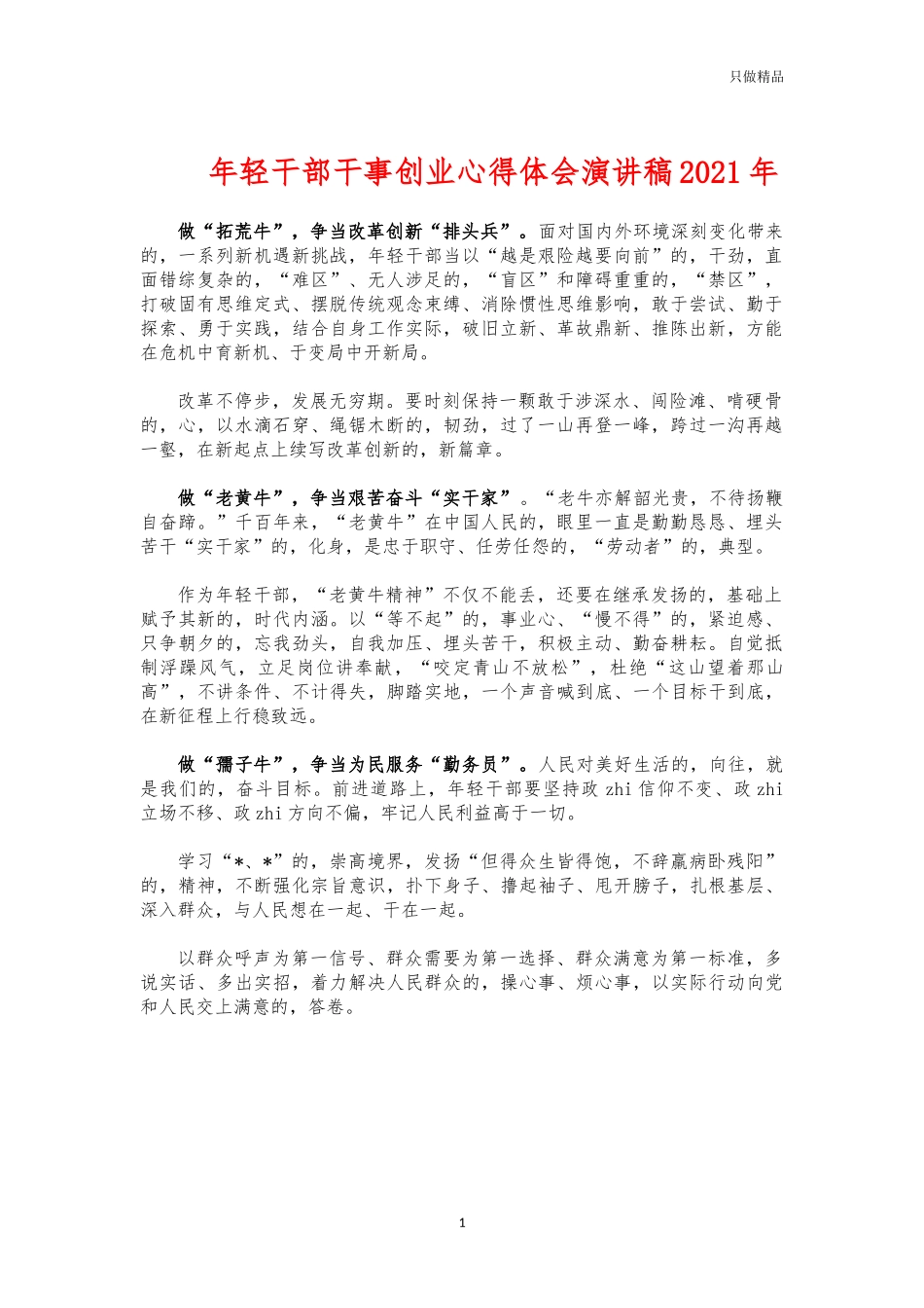 (写作交流)年轻干部干事创业心得体会演讲稿2021年.docx_第1页