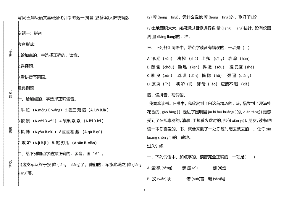 (写作交流)寒假部编人教版五年级语文上册基础强化训练专题一拼音含答案.doc_第1页