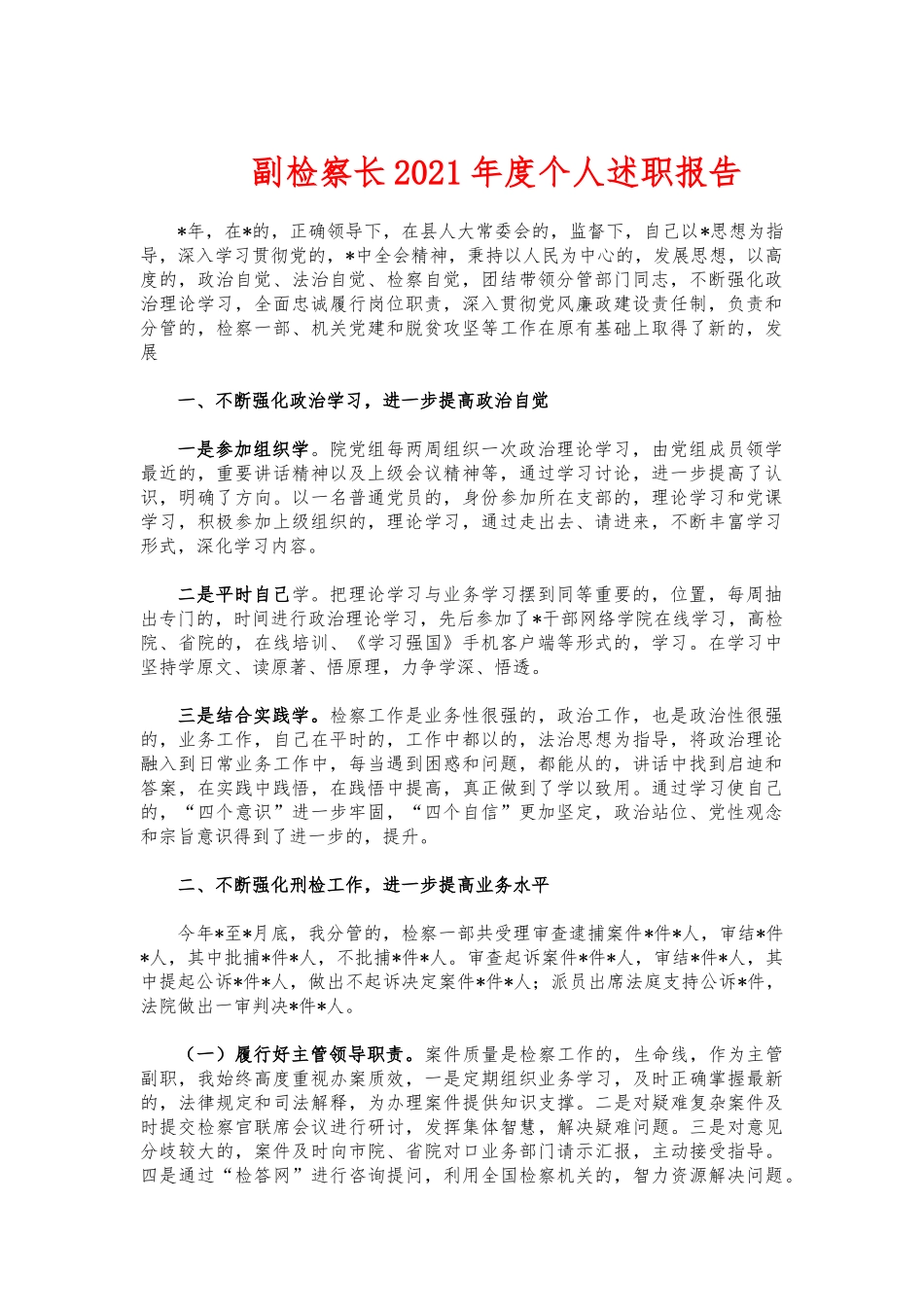 (写作交流)副检察长2021年度个人述职报告.docx_第1页