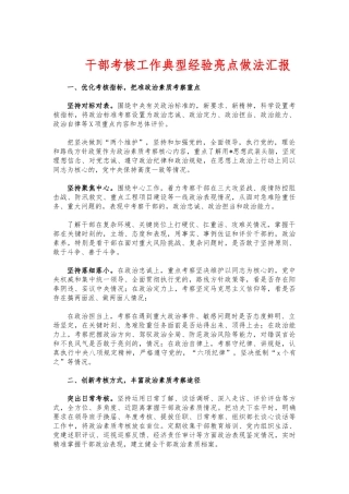 (写作交流)干部考核工作典型经验亮点做法汇报.docx