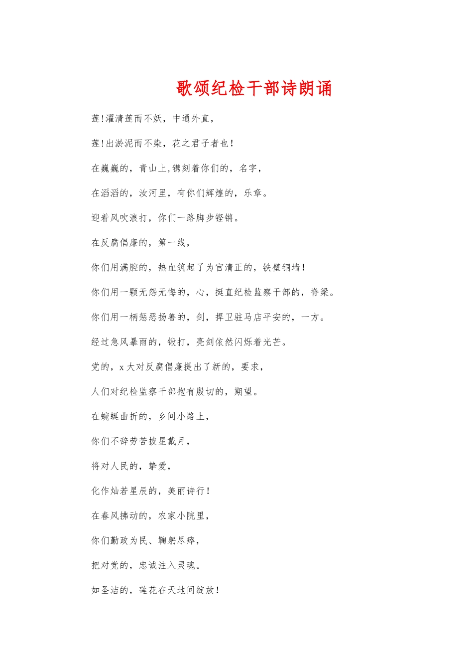 (写作交流)歌颂纪检干部诗朗诵.docx_第1页