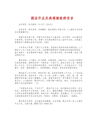 (写作交流)酒店开业庆典感谢致辞发言.docx