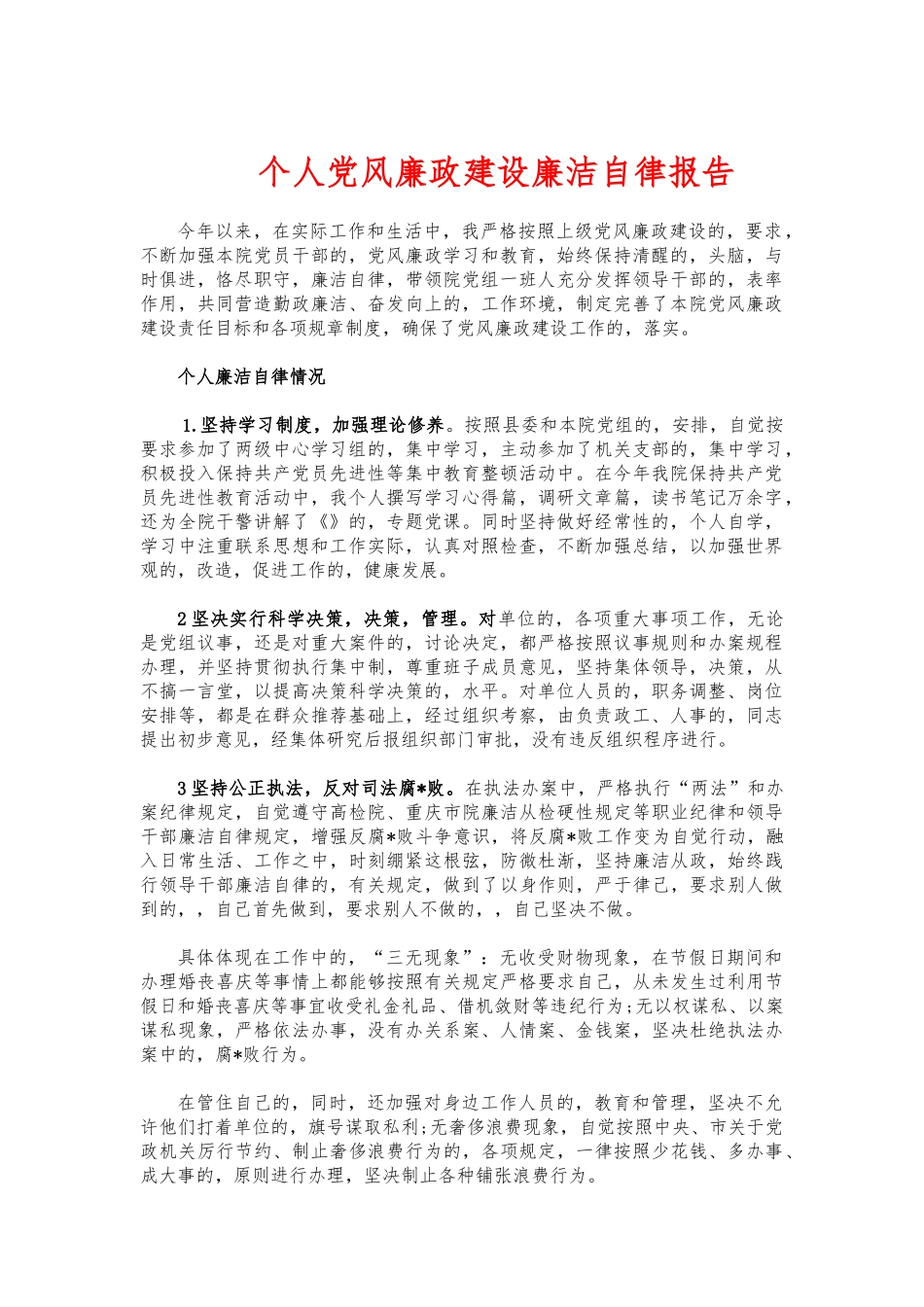 (写作交流)个人党风廉政建设廉洁自律报告2.docx_第1页
