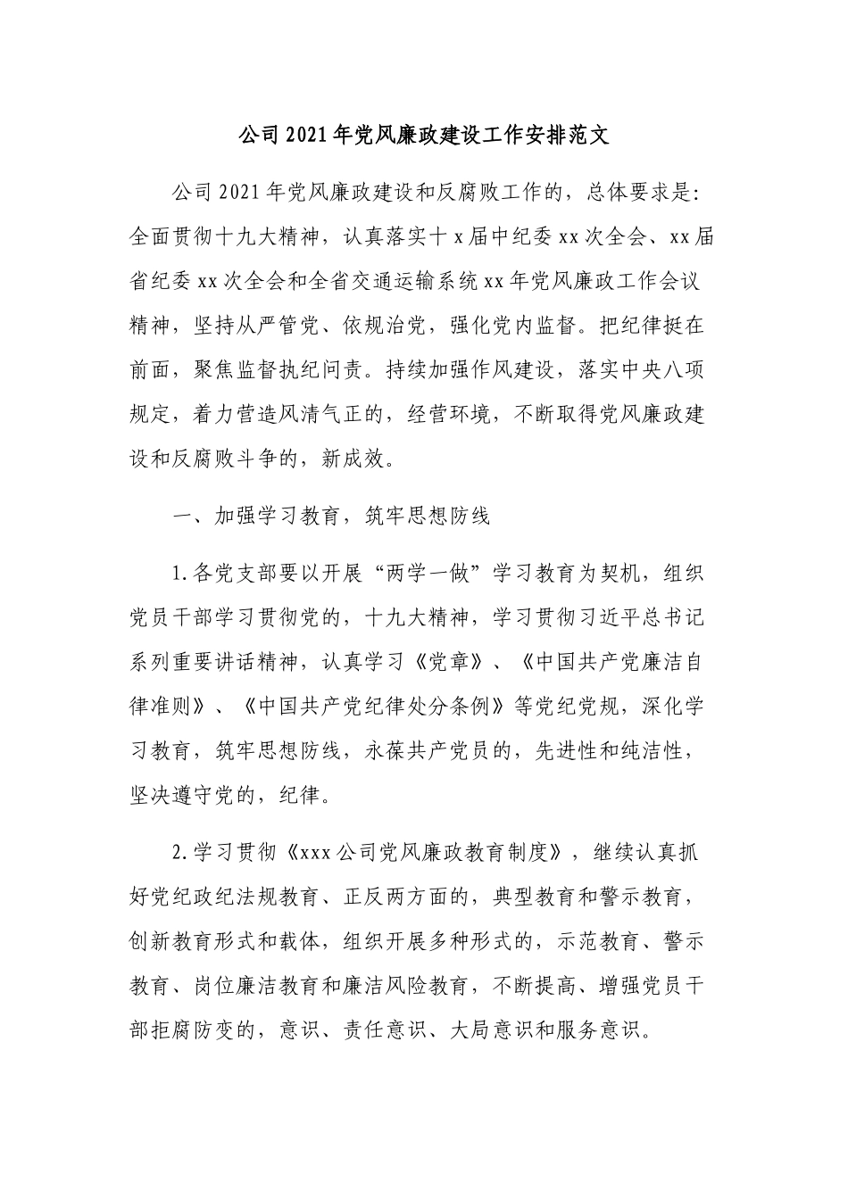 (写作交流)公司2021年党风廉政建设工作安排计划范文.docx_第1页