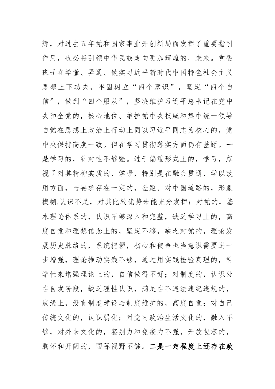 (写作交流)公司党委班子2020-2021年度生活会五个方面对照检查通用参考材料.docx_第2页