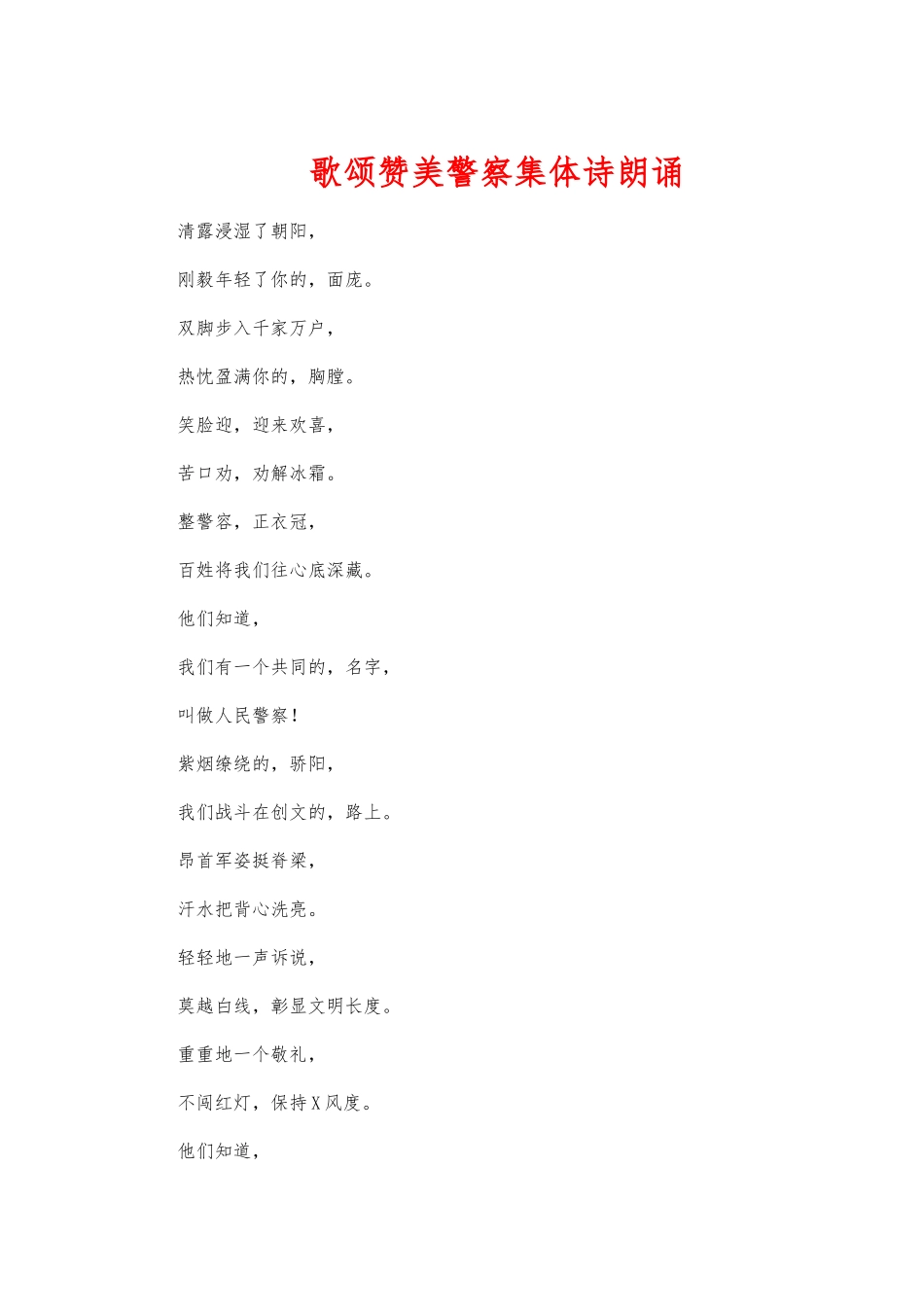 (写作交流)歌颂赞美警察集体诗朗诵.docx_第1页