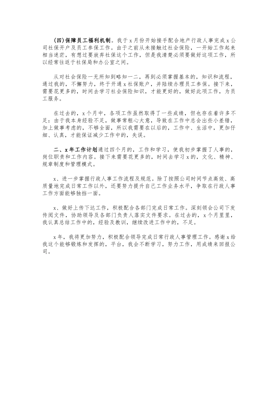 (写作交流)公司人事助理年度工作总结.docx_第2页