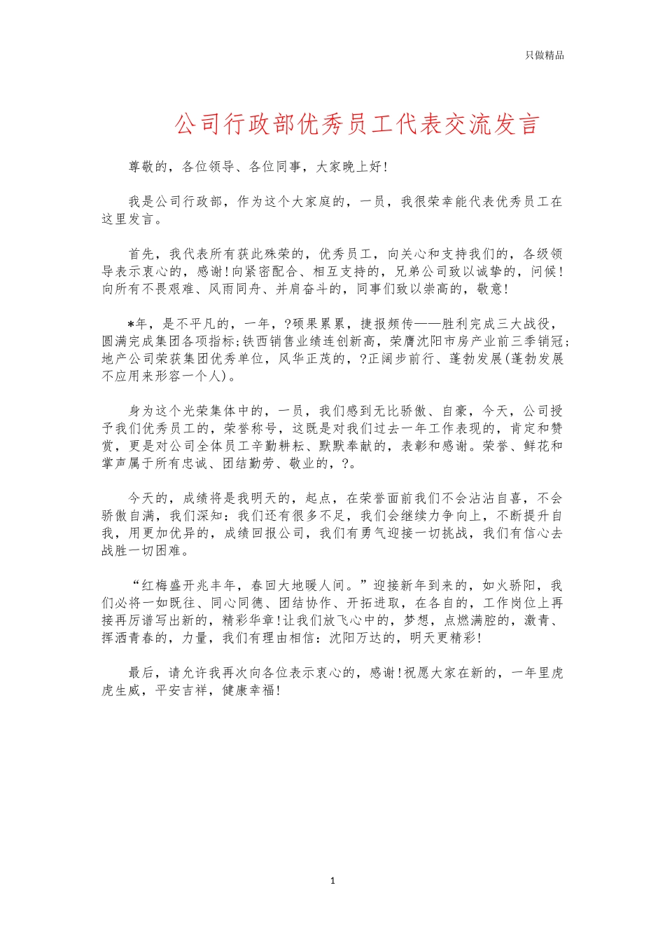 (写作交流)公司行政部优秀员工代表交流发言.docx_第1页