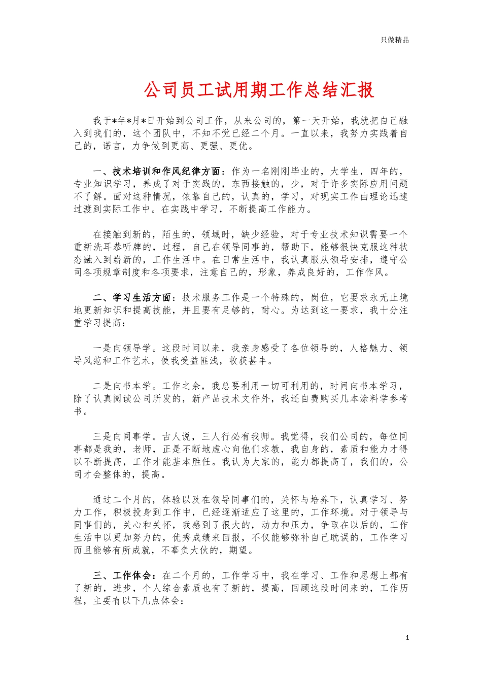 (写作交流)公司员工试用期工作总结汇报.docx_第1页